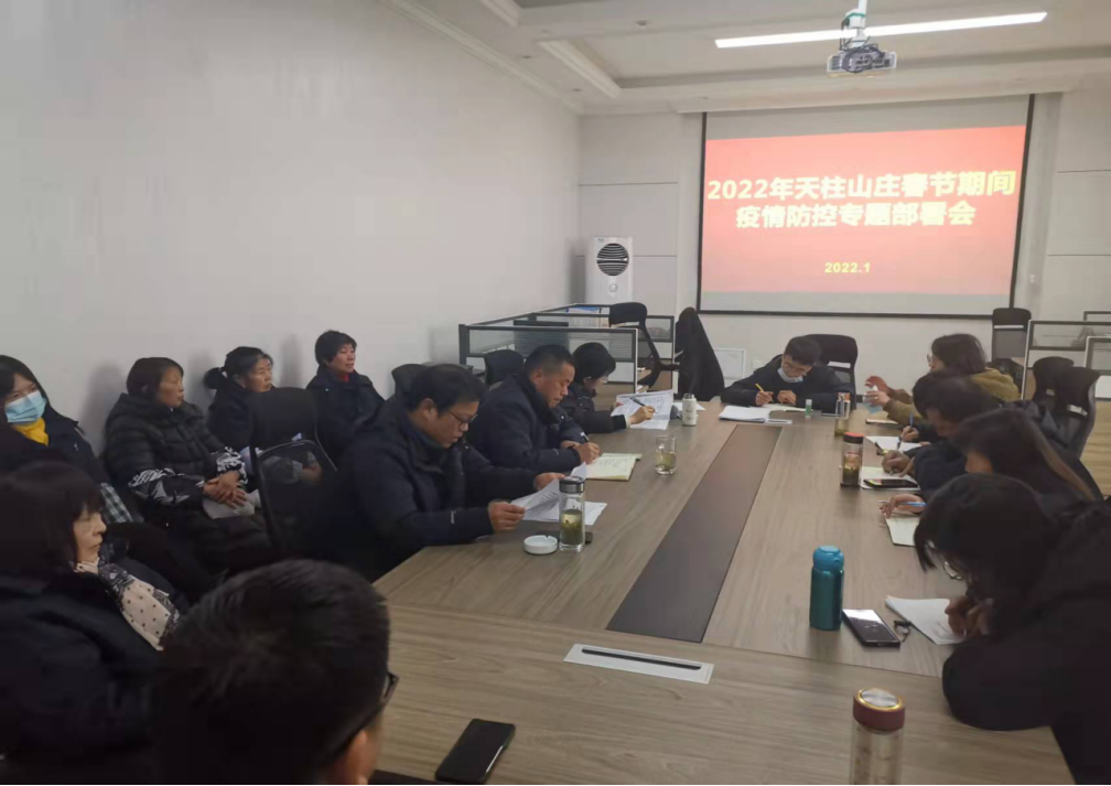 天柱山莊召開春節期間疫情防控專題部署會221.png